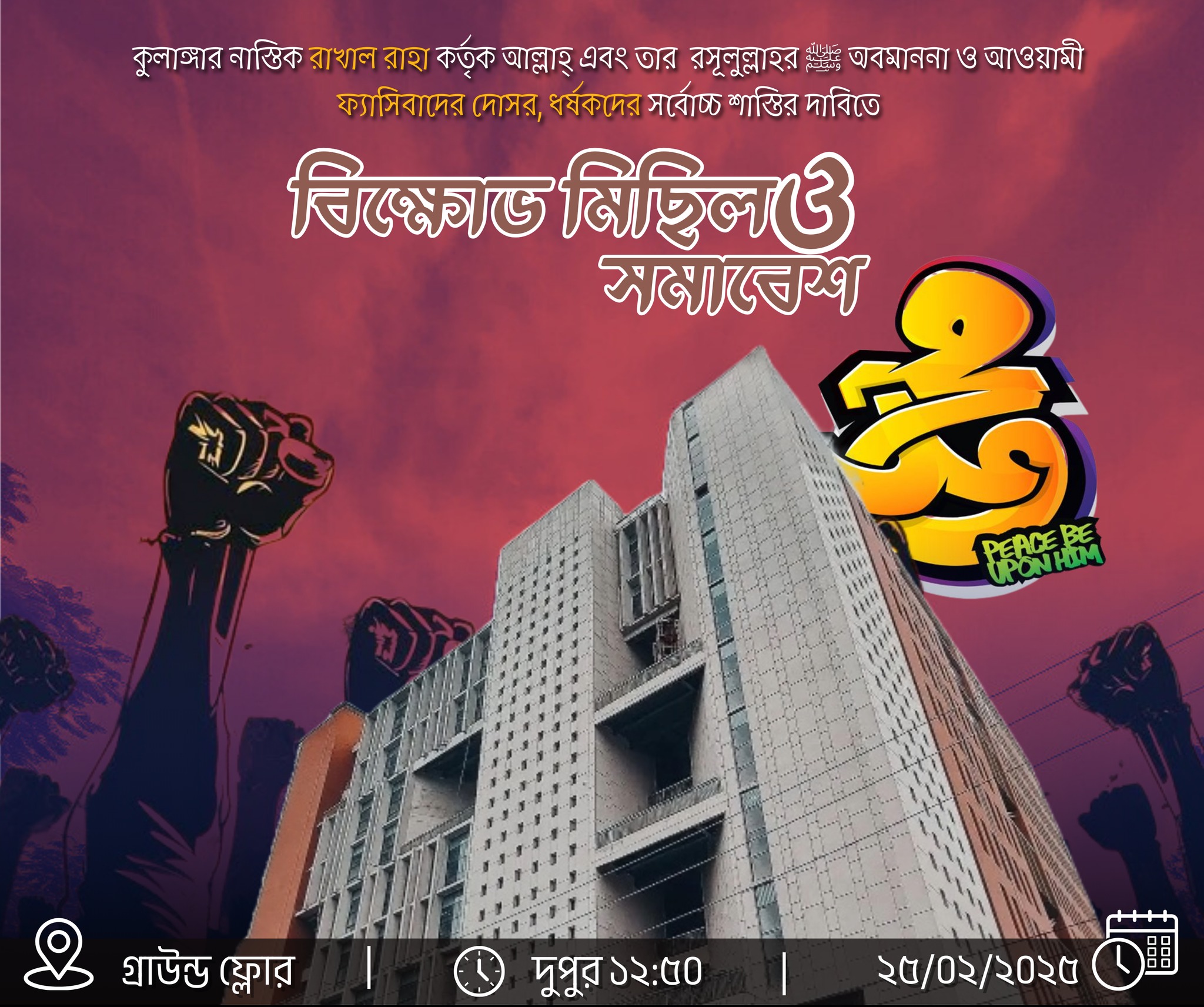 শাতিম এবং সকল প্রকার জুলুমের বিরুদ্ধে বিক্ষোভ মিছিল